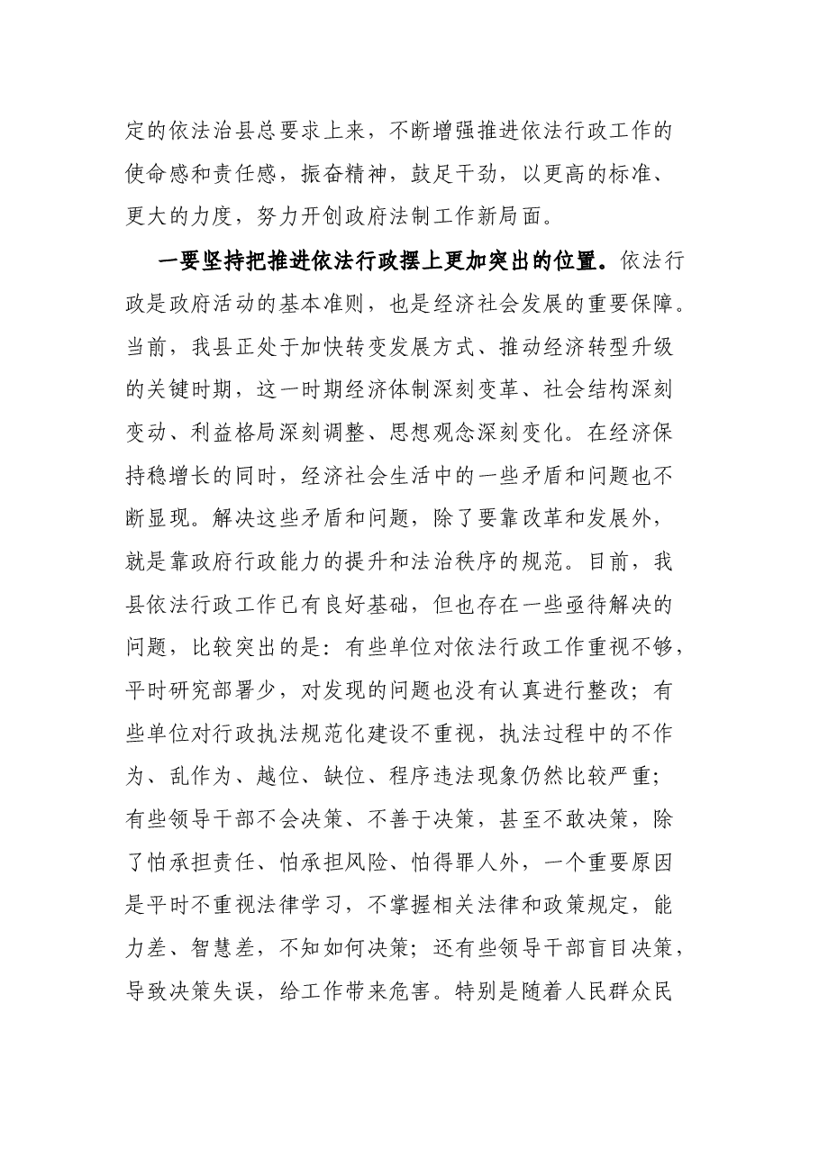 在全县2022年依法行政领导小组工作会议上的讲话.docx,第2页预览