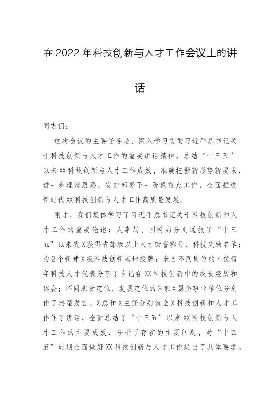 在2022年科技创新与人才工作会议上的讲话.docx,第1页预览