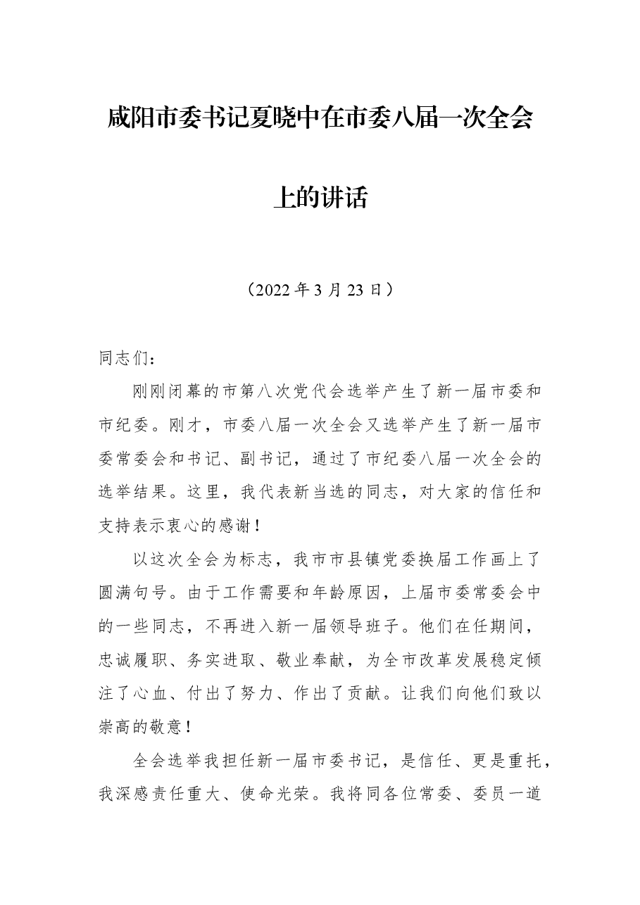 咸阳市委书记夏晓中在市市委八届一次全会上的讲话.docx,第1页预览