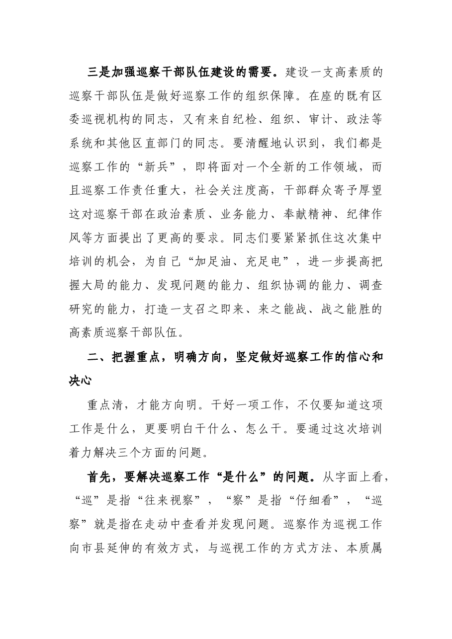 在全区巡察干部专题培训班上的动员讲话.docx,第3页预览