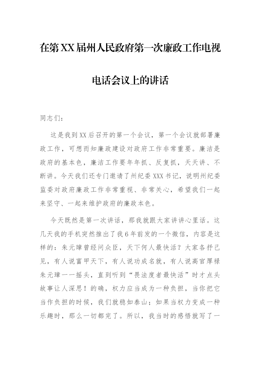 在第XX届州人民政府第一次廉政工作电视电话会议上的讲话.docx,第1页预览