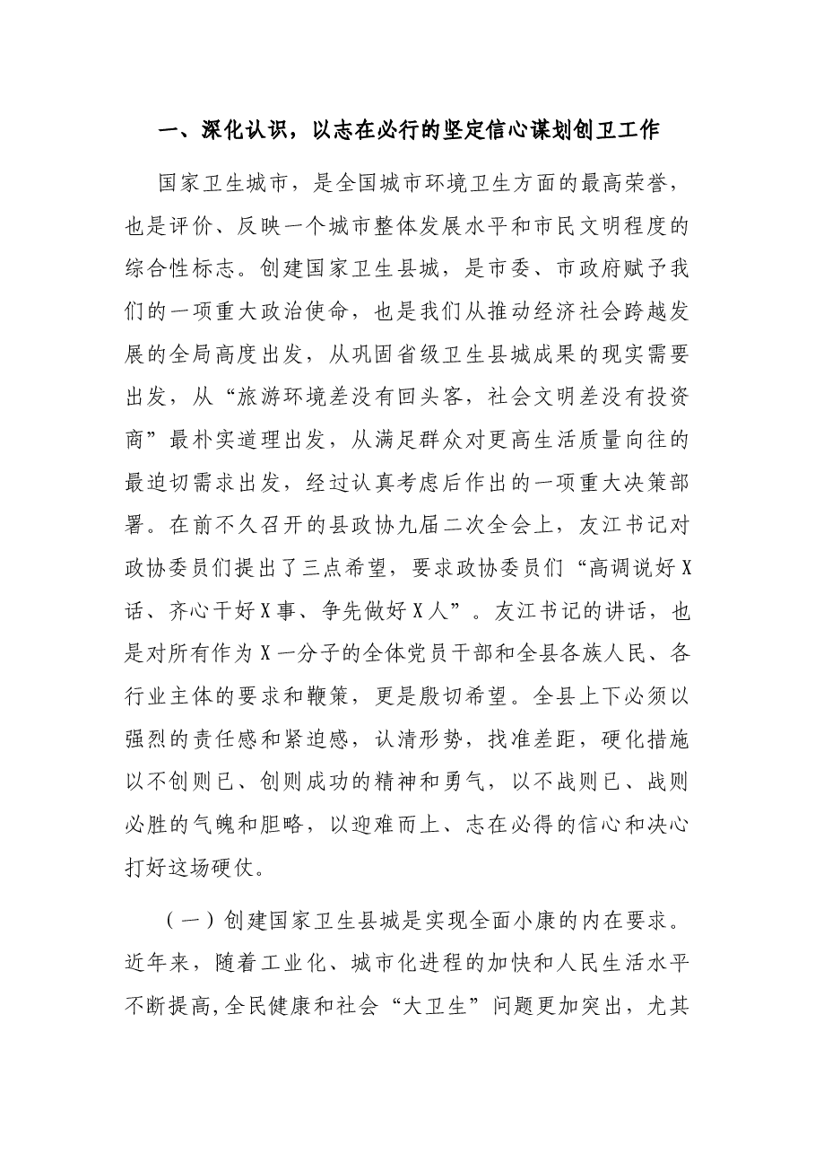 在创建国家卫生县城万人誓师大会上的讲话.docx,第2页预览
