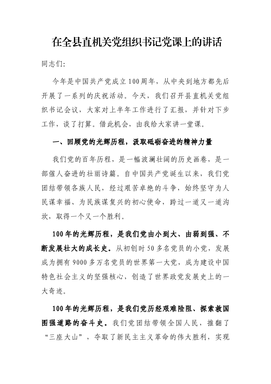 在全县直机关党组织书记党课上的讲话.docx,第1页预览