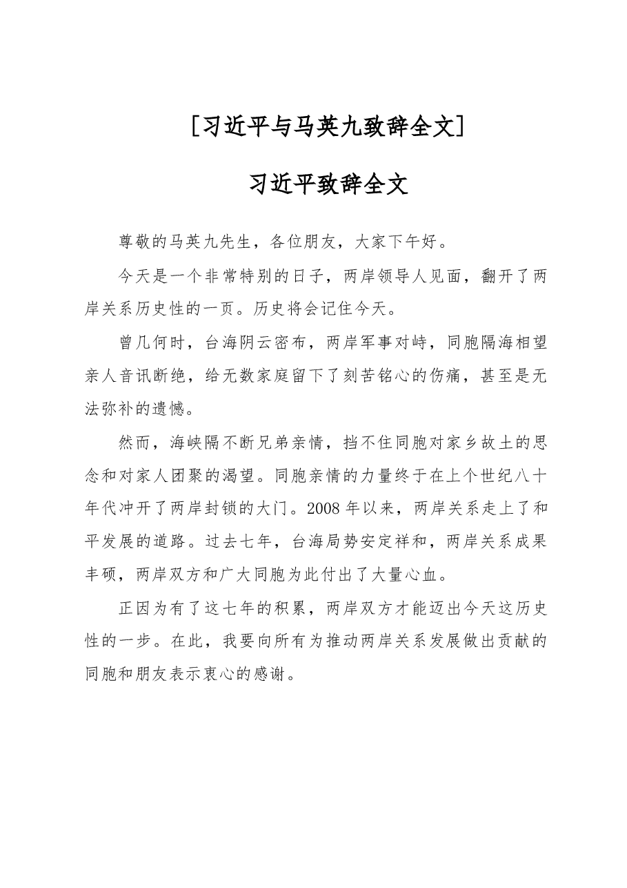 习近平与马英九致辞全文.doc,第1页预览