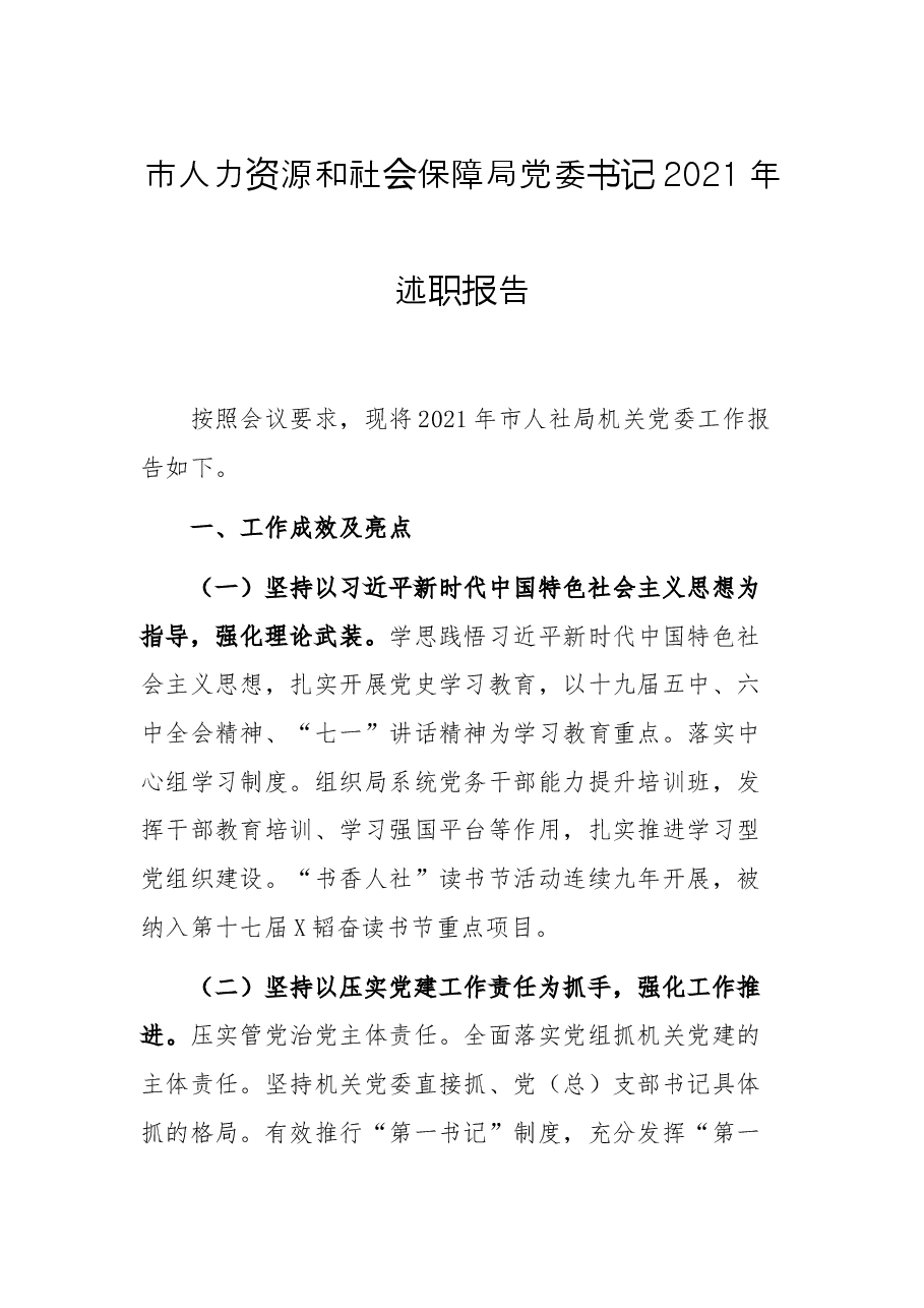 市人力资源和社会保障局党委书记2021年述职报告.docx,第1页预览