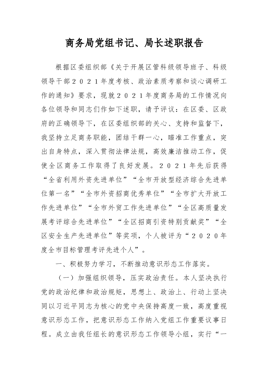 商务局党组书记、局长述职报告.docx,第1页预览