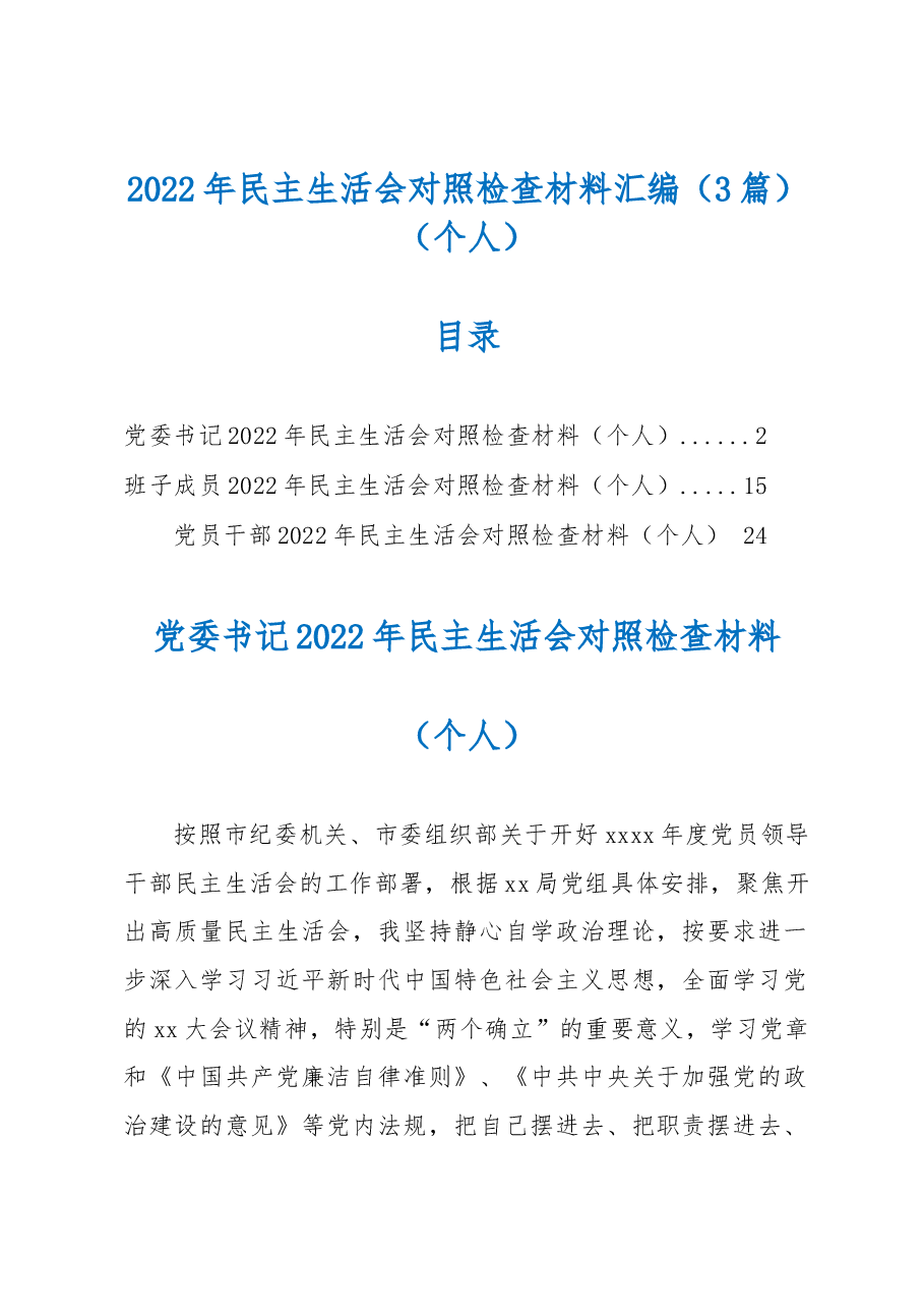 (3篇)2022年民主生活会对照检查材料汇编(个人).docx,第1页预览
