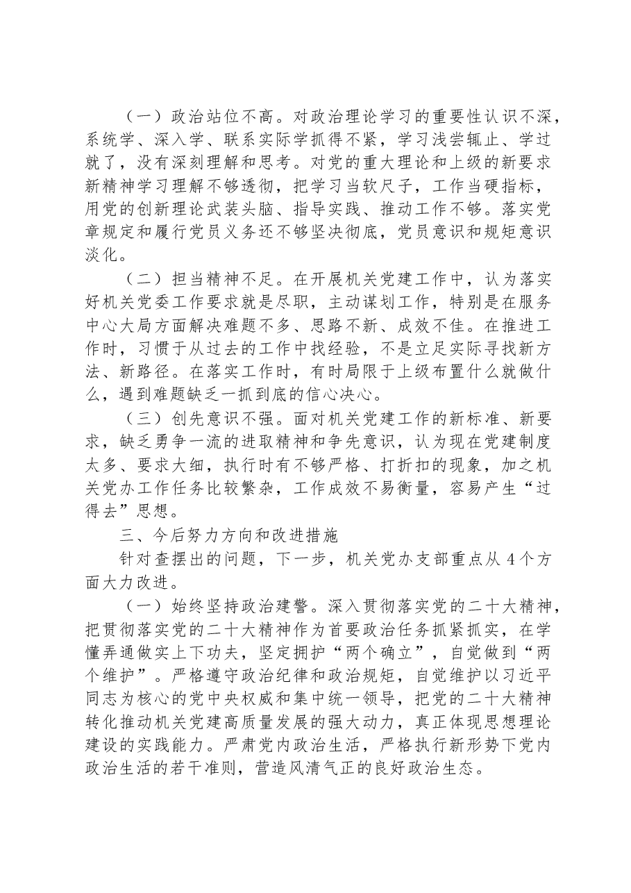 机关党委办公室支部2022年度组织生活会对照检查材料.docx，第3页预览