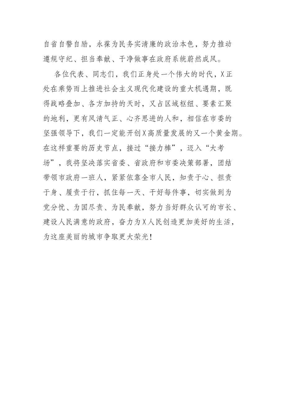 在X市X届人大一次会议闭幕会上的讲话.docx,第4页预览
