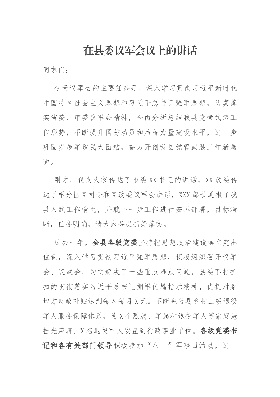 在县委议军会议上的讲话.docx,第1页预览