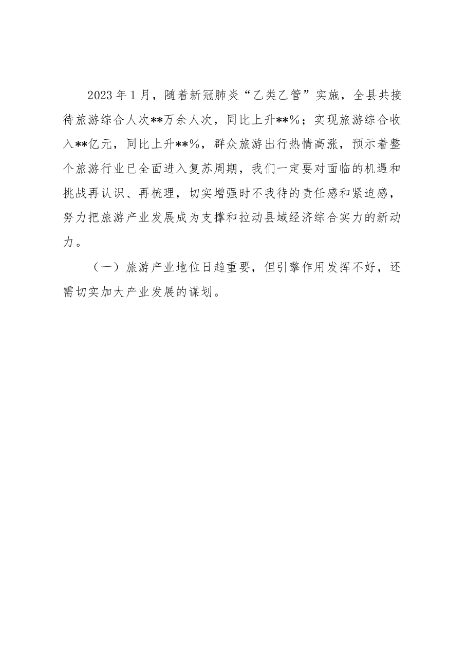 县委书记在全县旅游产业发展推进会上的讲话.docx,第2页预览