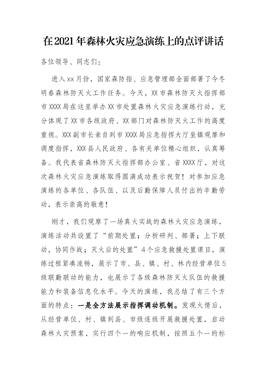 在2021年森林火灾应急演练上的点评讲话.docx,第1页预览