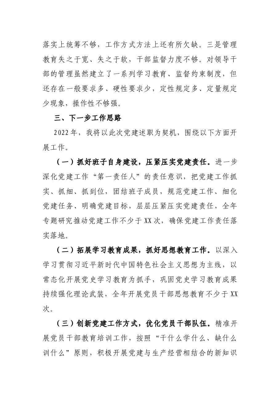 国有企业2021年度抓基层党建工作述职报告.docx,第4页预览