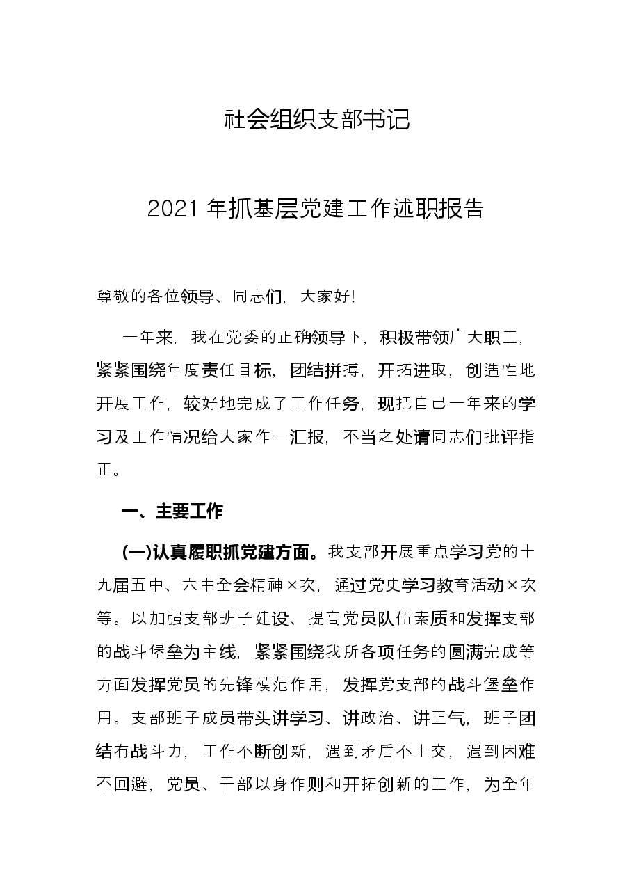 社会组织支部书记2021年抓基层党建工作述职报告.docx,第1页预览