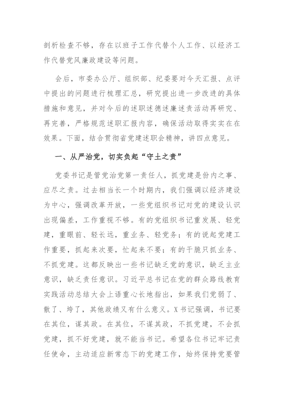 在县(市)区和市委直属党(工)委书记述职述德述廉述责汇报会上的讲话.docx,第3页预览