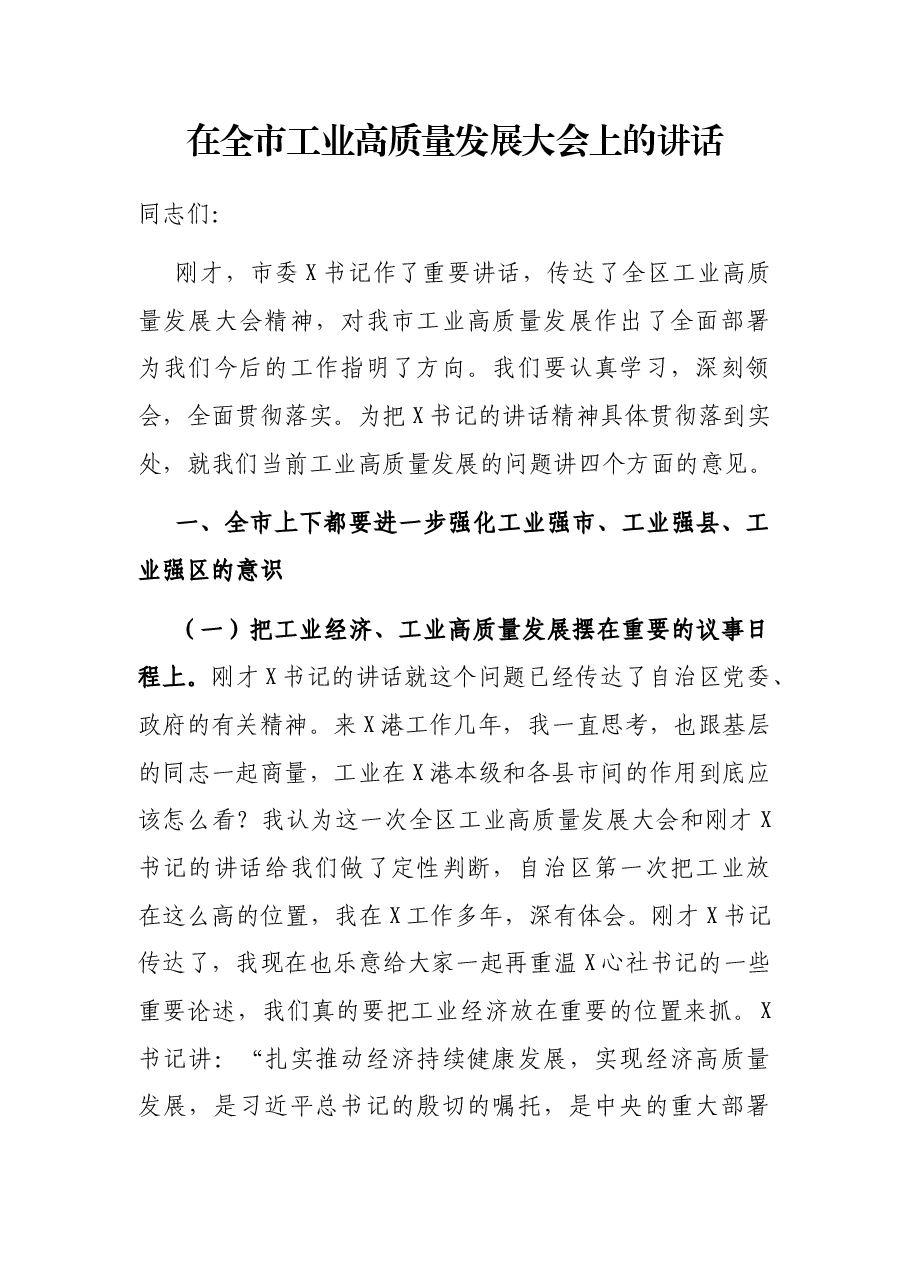 在全市工业高质量发展大会上的讲话.docx,第1页预览