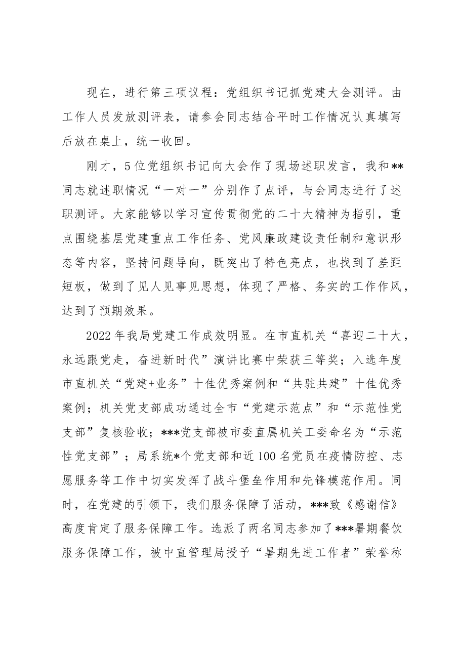 机关事务局党组织书记抓党建述职评议考核大会上的主持讲话.docx,第3页预览