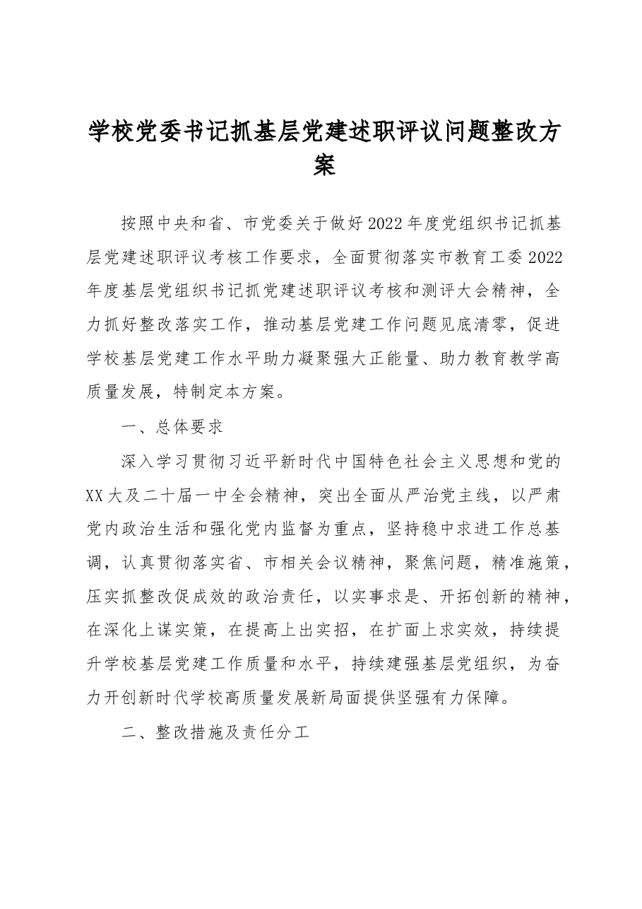 学校党委书记抓基层党建述职评议问题整改方案.docx,第1页预览