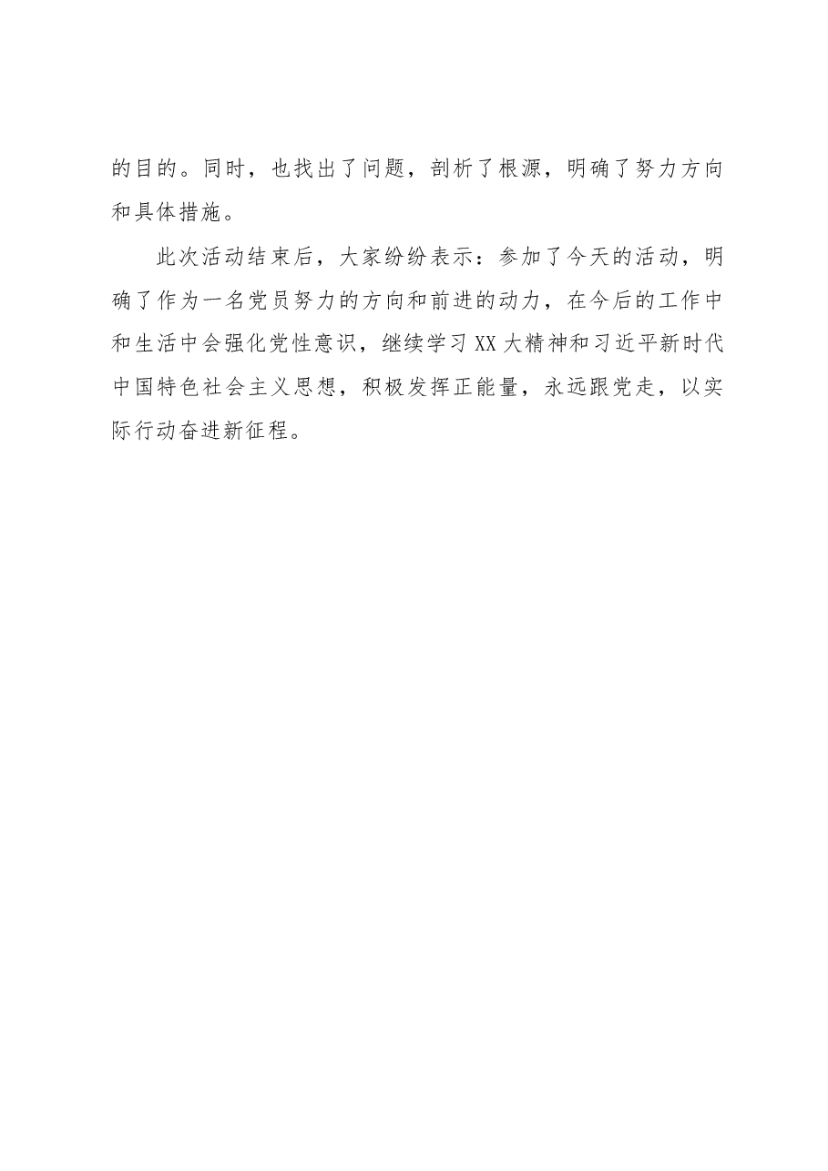 xx单位召开“学习党的XX大精神、永远跟党走、奋进新征程”专题组织生活会.docx,第4页预览