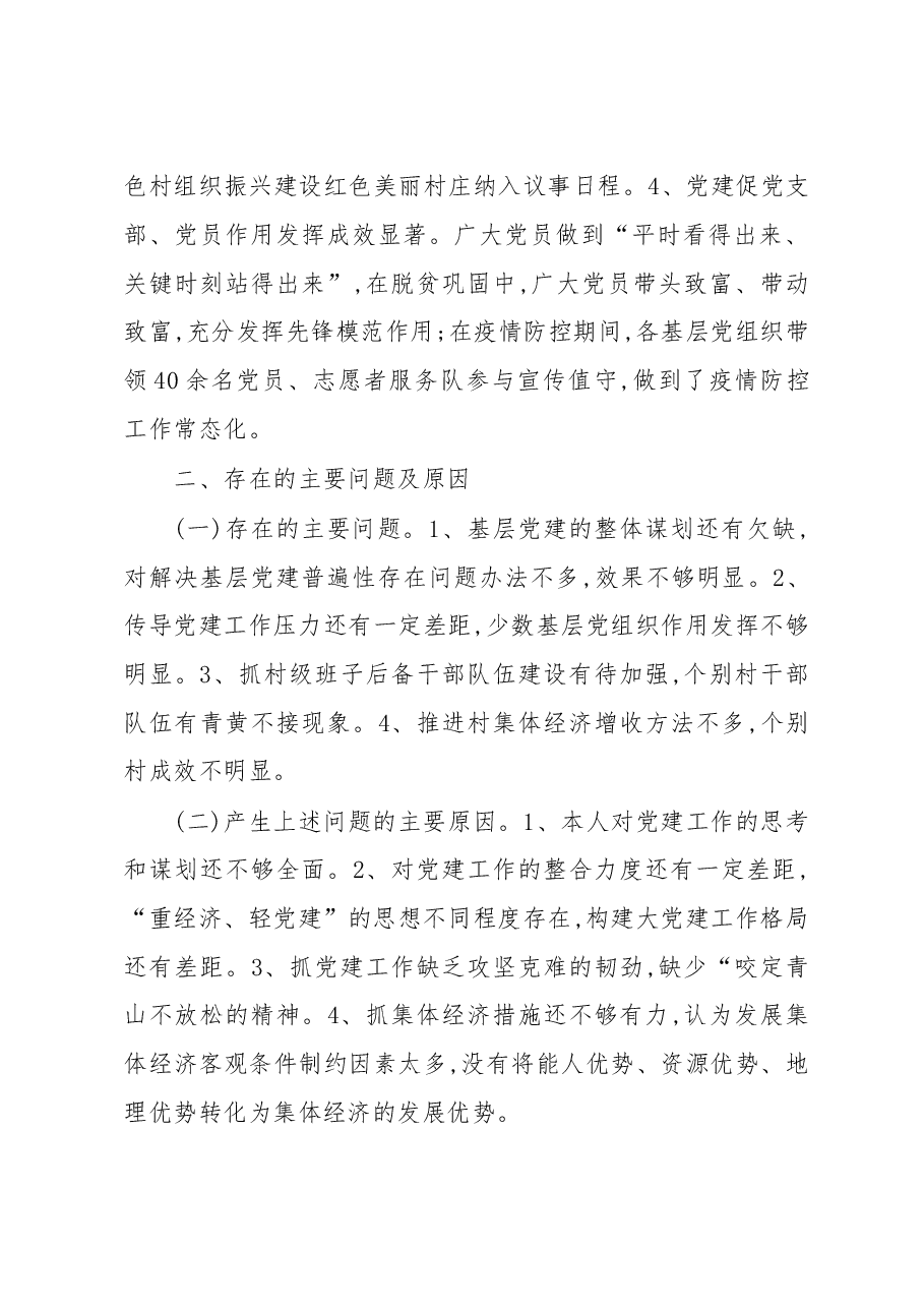 乡镇党委书记抓基层党建工作述职报告.docx,第4页预览