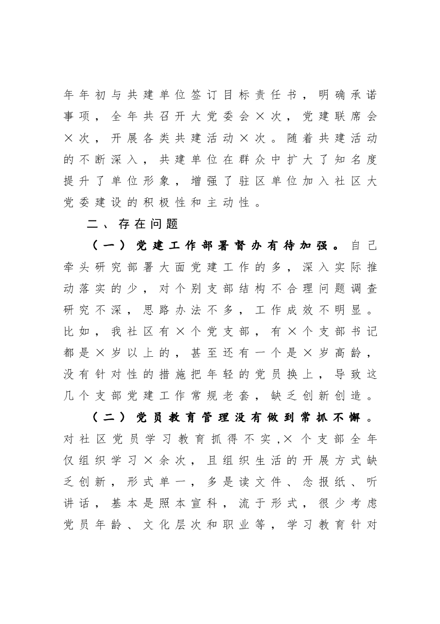 社区党委书记抓基层党建工作述职报告.docx,第4页预览