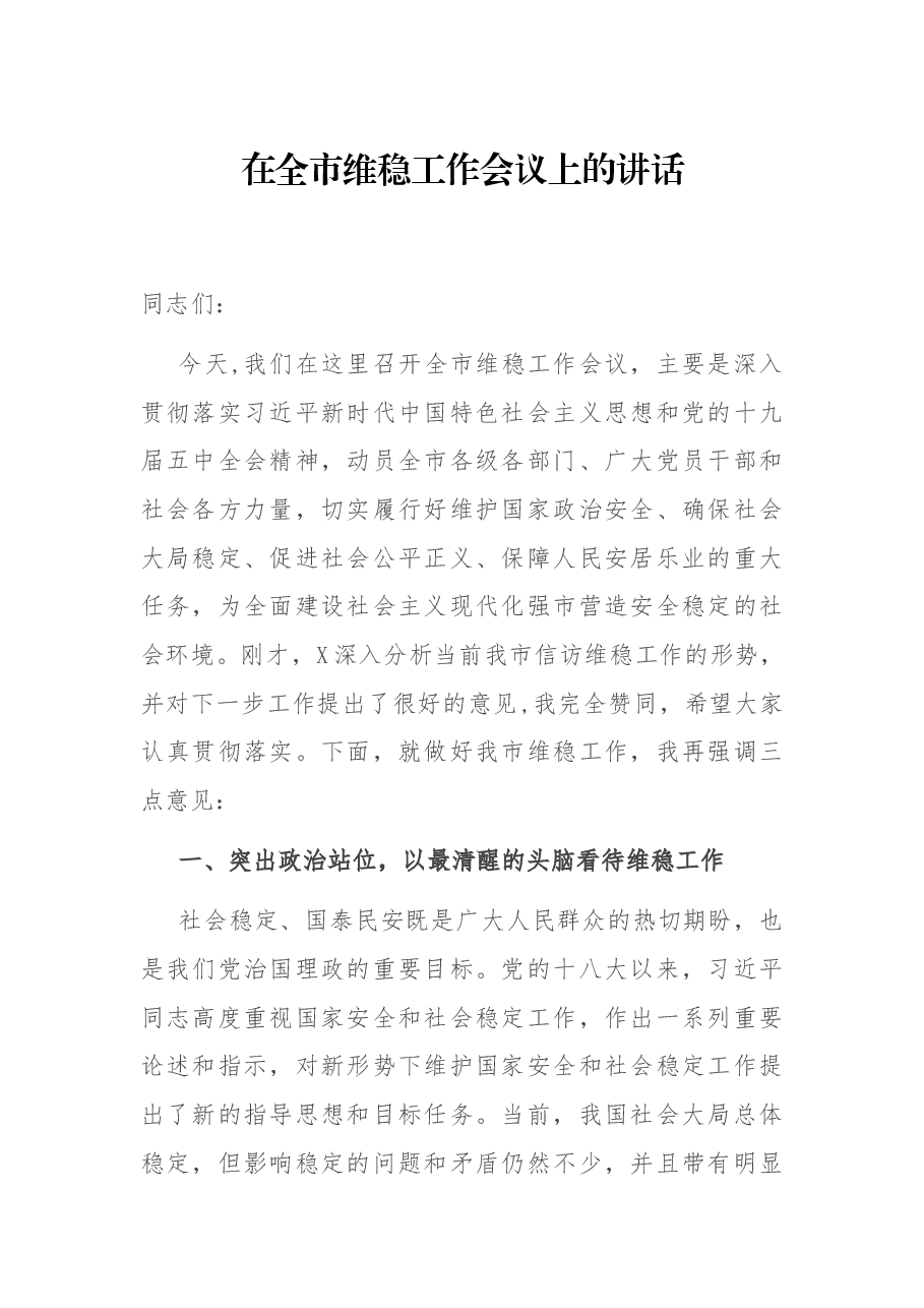 在全市维稳工作会议上的讲话.docx,第1页预览