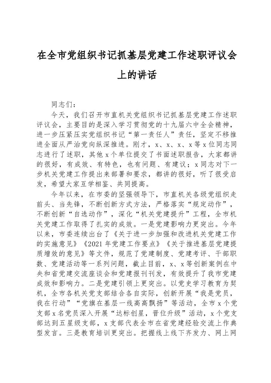 在全市党组织书记抓基层党建工作述职评议会上的讲话.docx,第1页预览