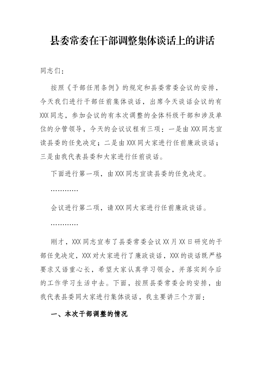 县委常委在干部调整集体谈话上的讲话.docx,第1页预览