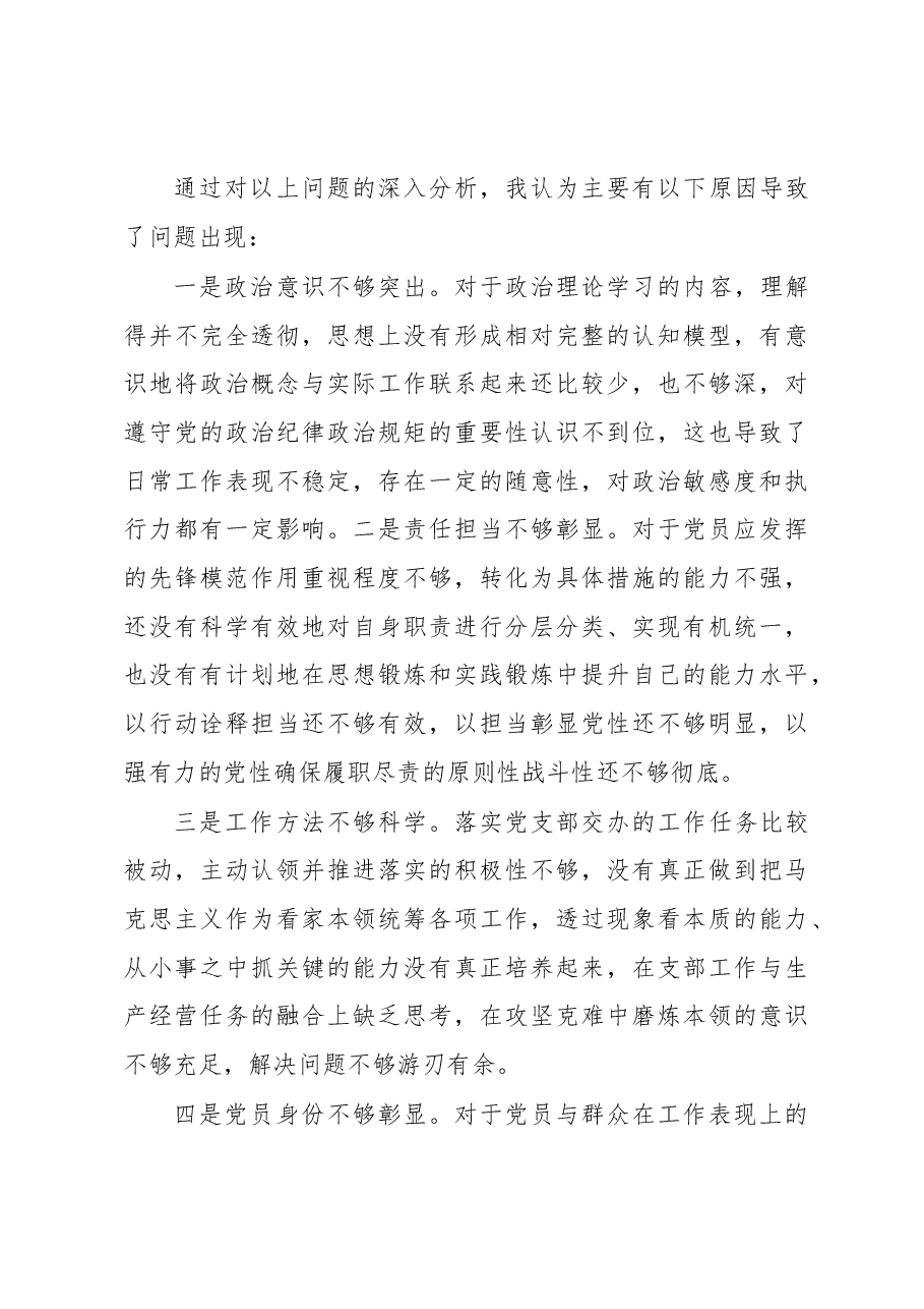 XX党支部2022年度组织生活会党员个人发言提纲.docx,第4页预览