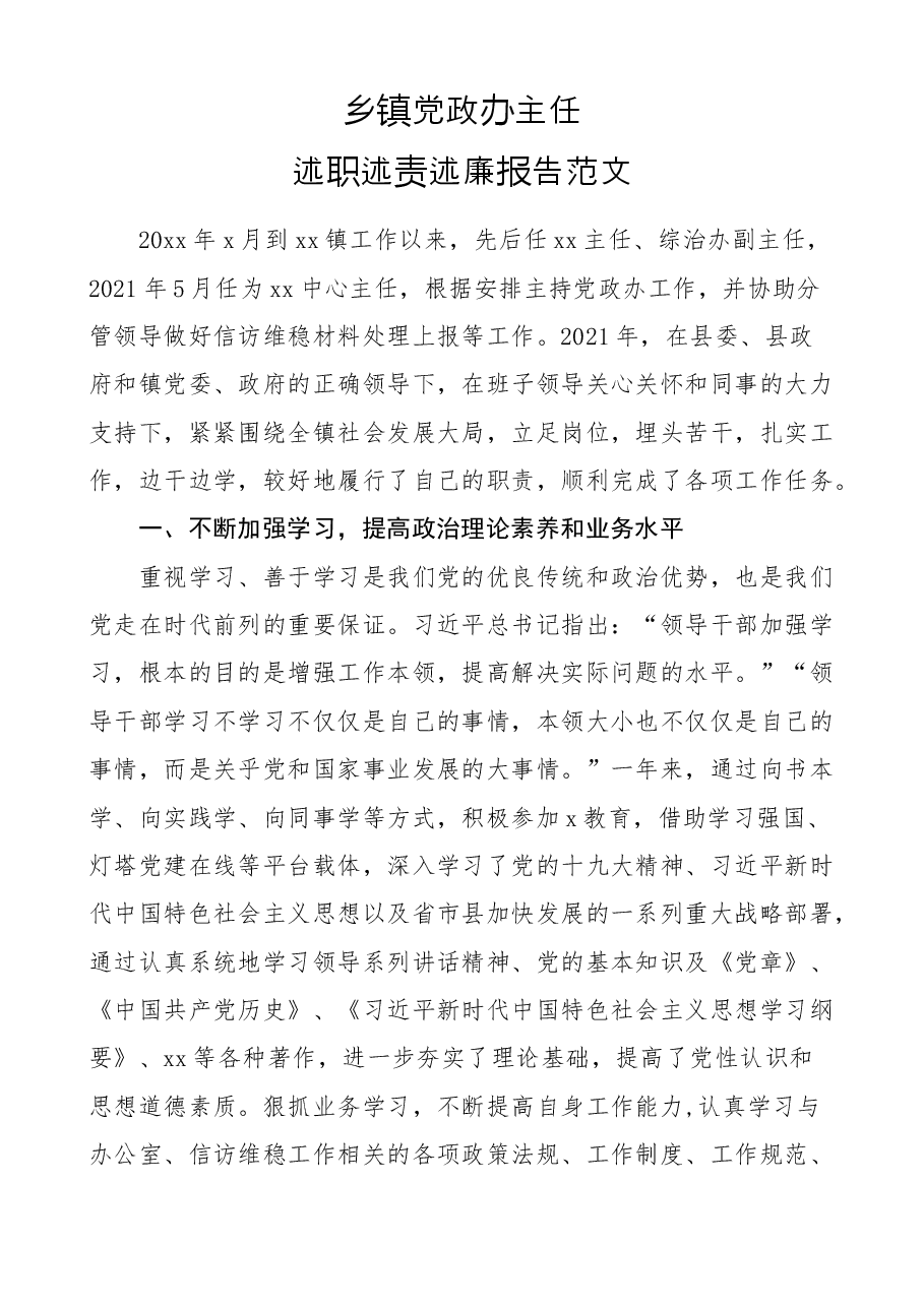 乡镇党政办主任述职述责述廉报告范文个人工作总结.docx,第1页预览
