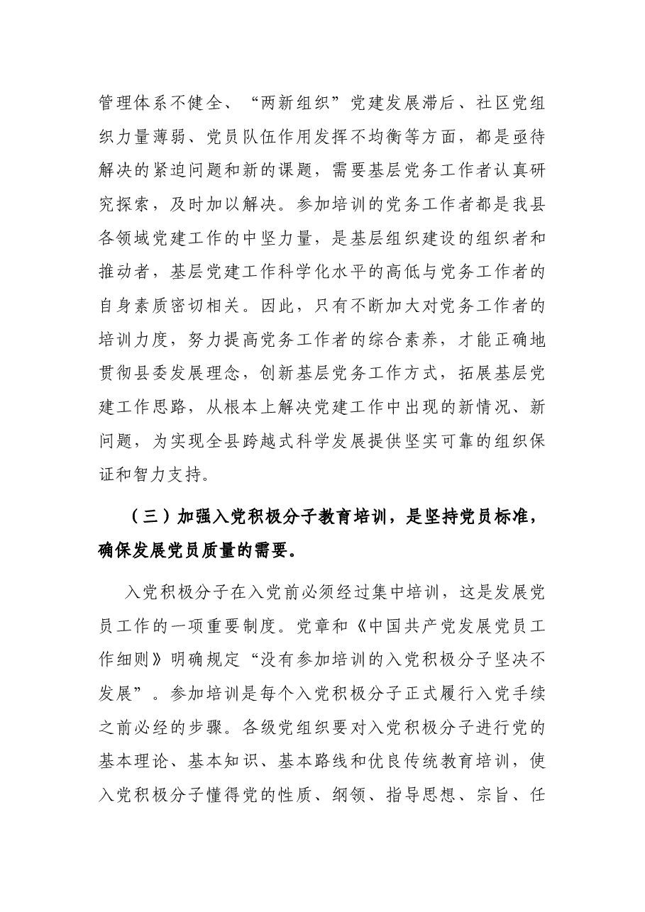 在党务工作者和入党积极分子培训班开班仪式上的讲话.docx,第3页预览