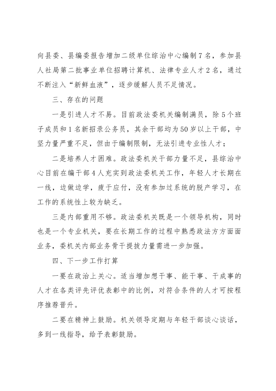 县委政法委2022年度人才工作述职报告.docx,第3页预览