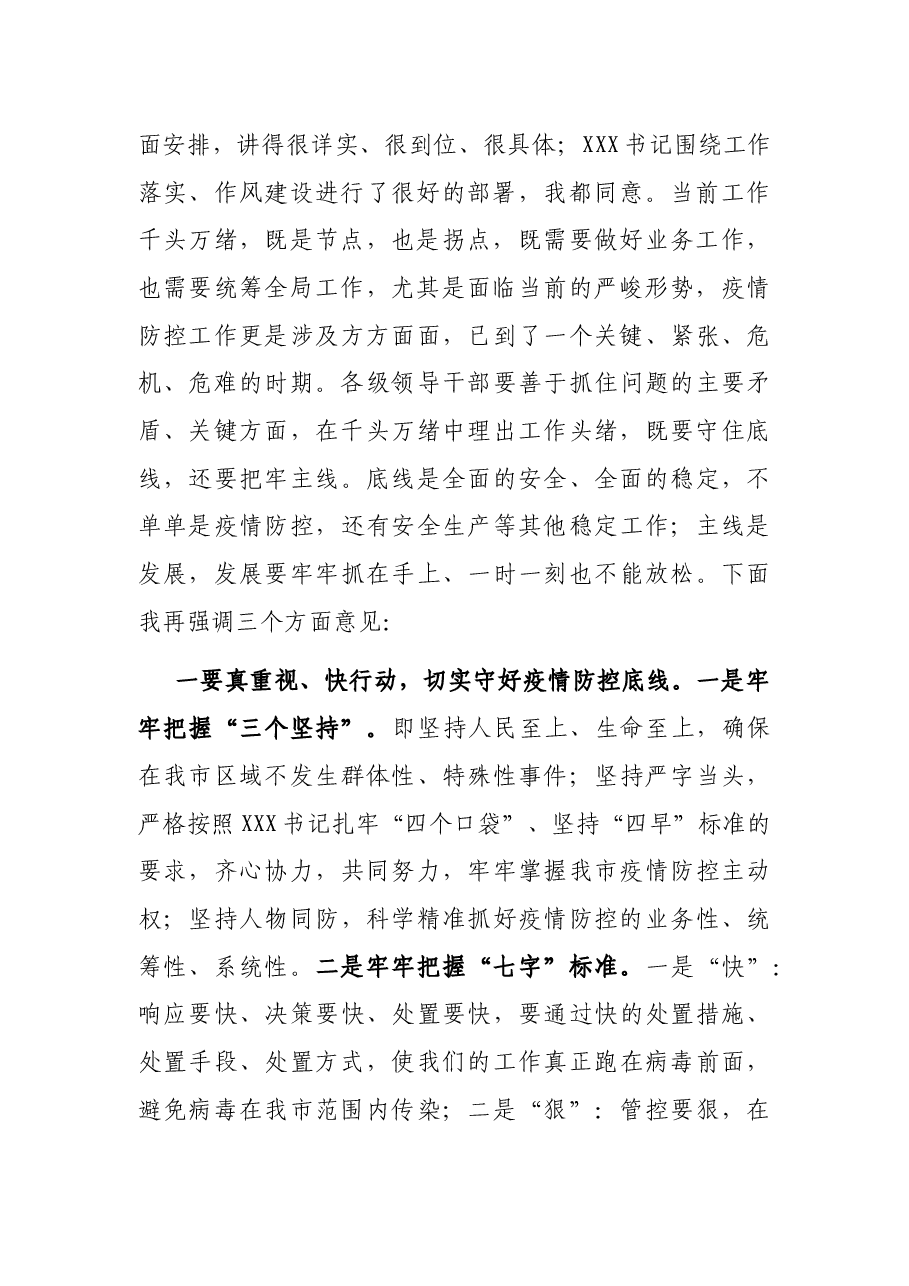 在全市疫情防控紧急调度会上的讲话.docx,第2页预览