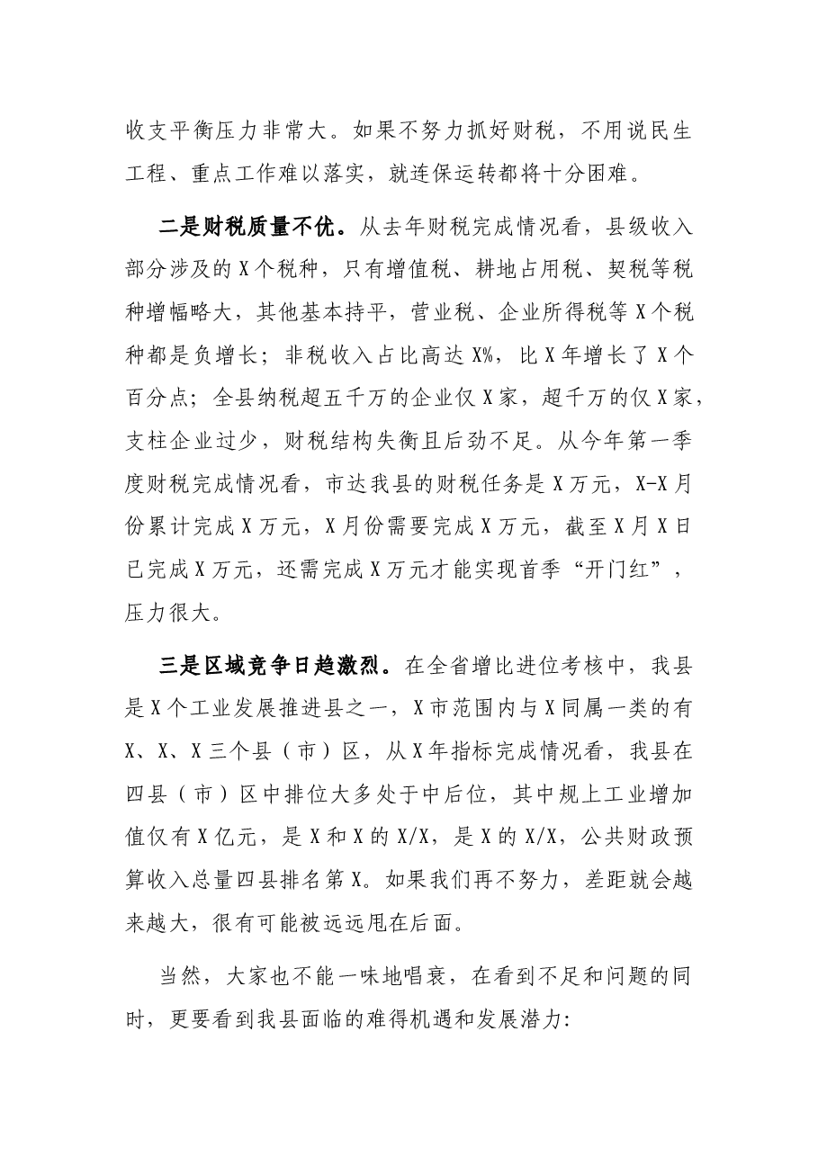 在全县财税工作会议上的讲话.docx，第3页预览
