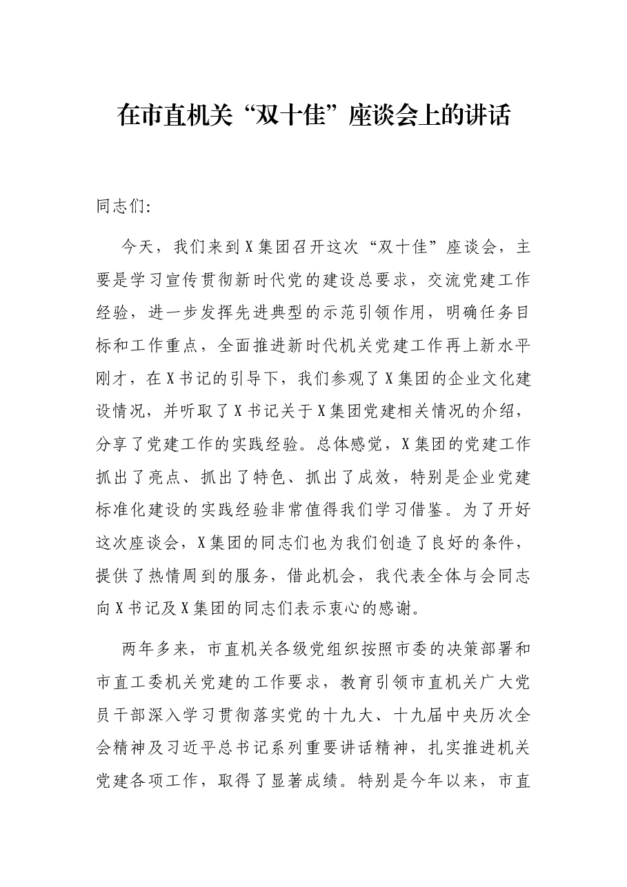 在市直机关“双十佳”座谈会上的讲话.docx,第1页预览
