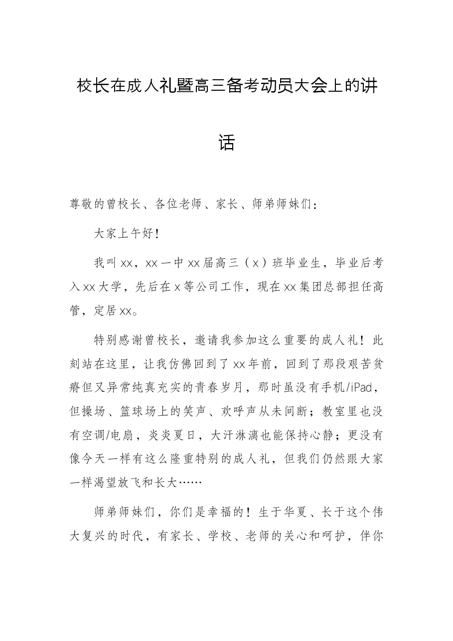 校长在成人礼暨高三备考动员大会上的讲话.docx，第1页预览