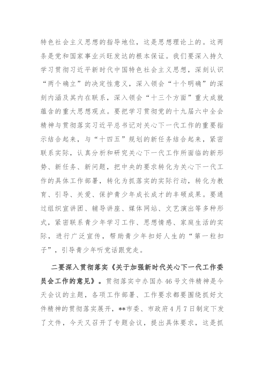 在学习贯彻中办46号文件精神深化“五爱”教育阵地建设推动会上的讲话.docx,第4页预览