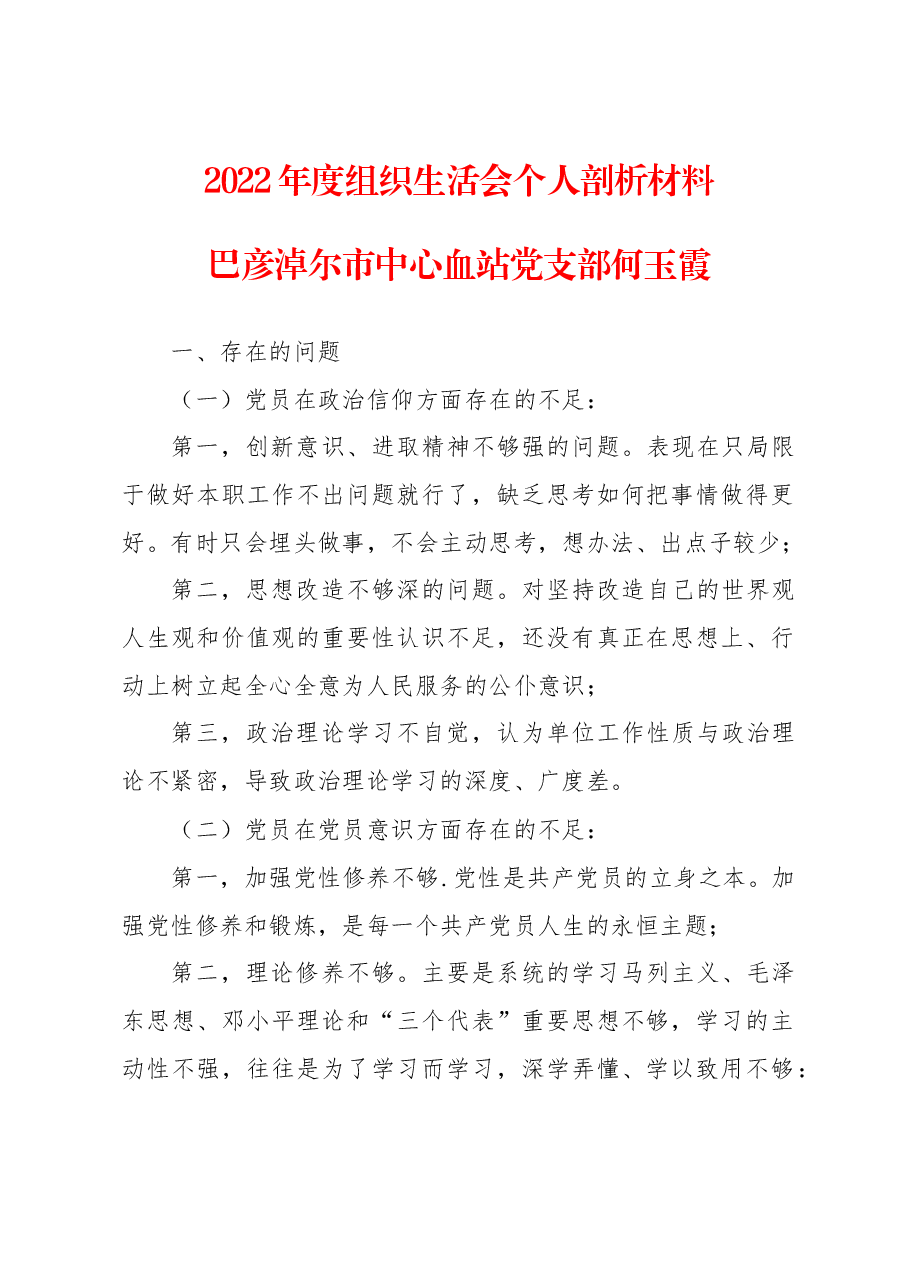 中心血站党支部2022年度组织生活会个人剖析材料.docx,第1页预览