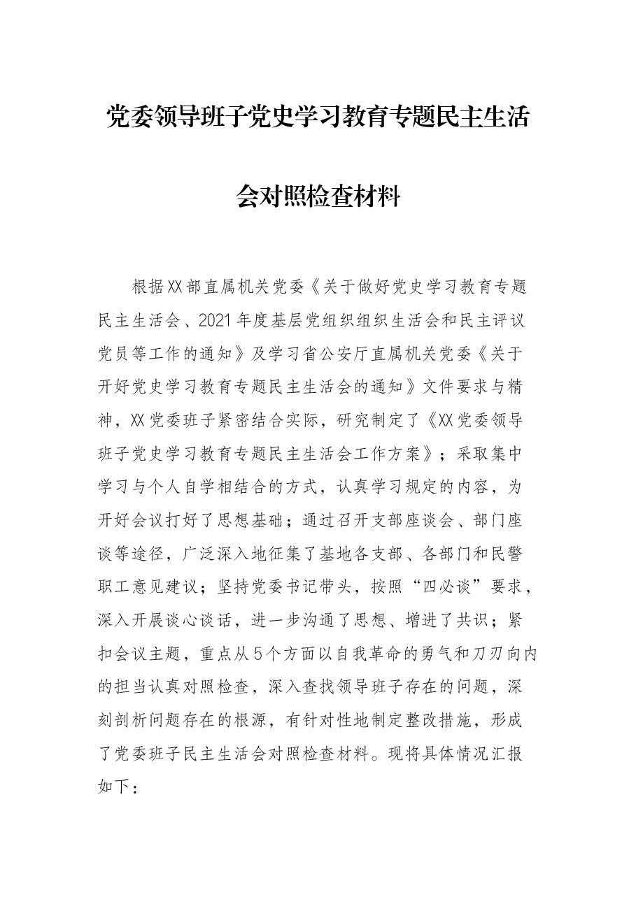 党委领导班子党史学习教育专题民主生活会对照检查材料.docx,第1页预览