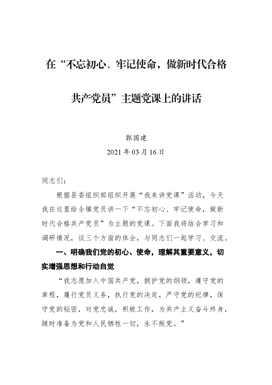 在“不忘初心、牢记使命,做新时代合格共产党员”主题党课上的讲话.docx,第1页预览