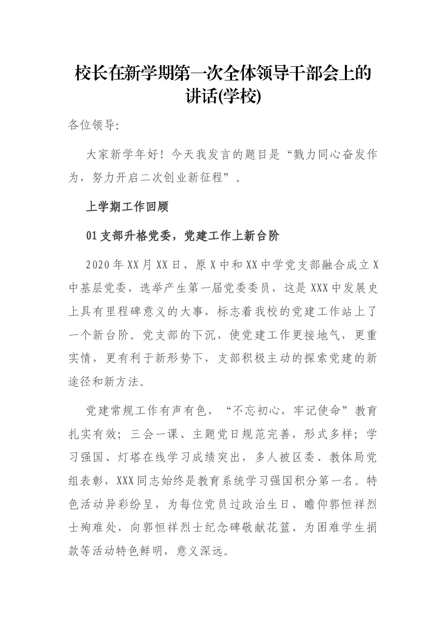 校长在新学期第一次全体领导干部会上的讲话(学校).docx，第1页预览