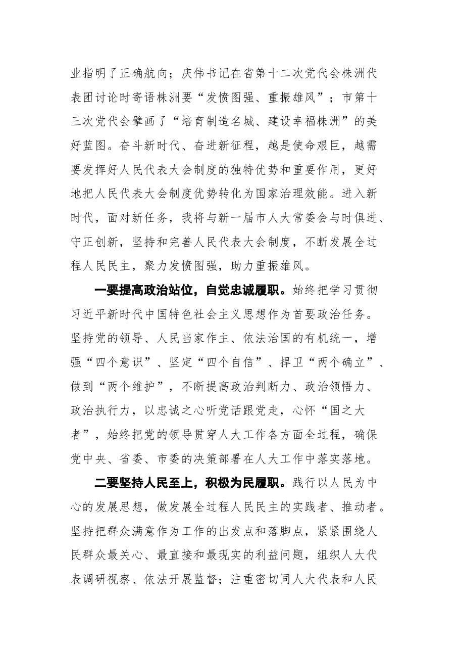 株洲市人大常委会主任刘光跃在市十六届人大一次会议闭幕式上的讲话.docx，第2页预览