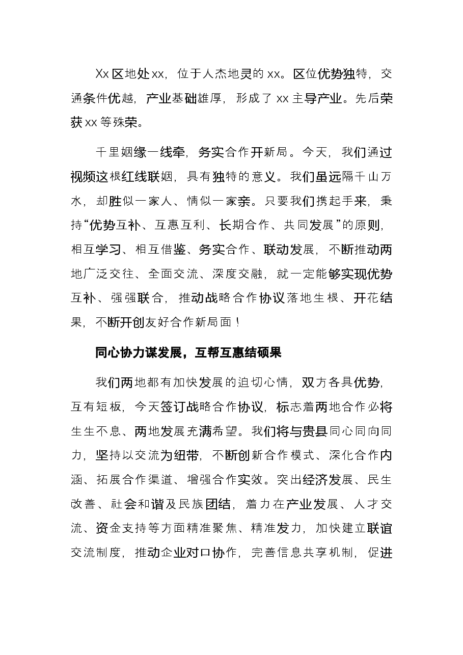 在对口帮扶新疆县签约仪式上的讲话.docx，第2页预览