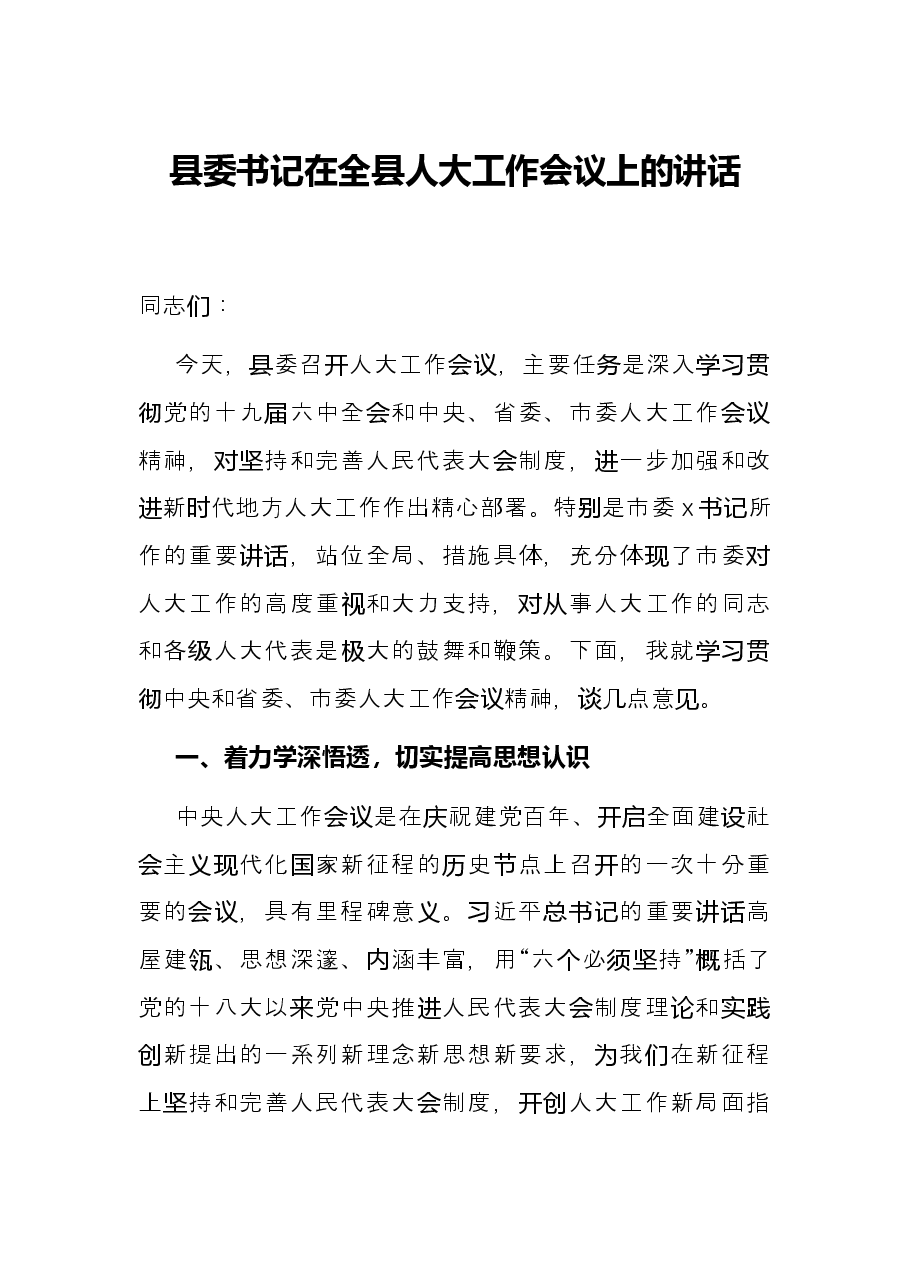 县委书记在全县人大工作会议上的讲话.docx,第1页预览