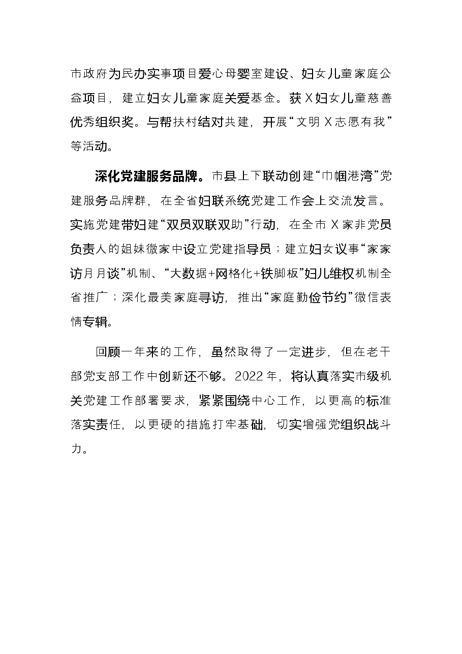 市妇联党组2021年党建工作述职报告.docx,第4页预览