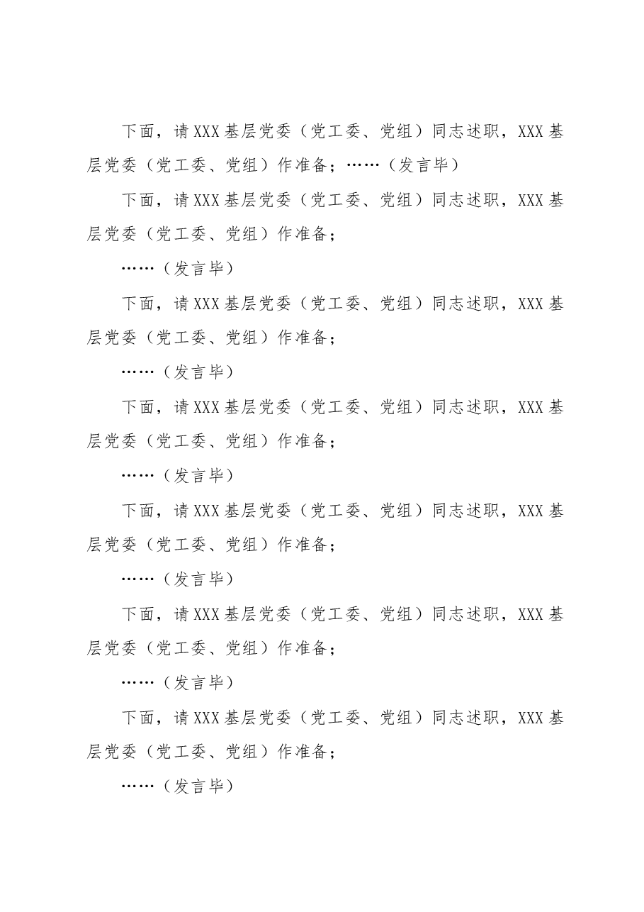 在全市基层党委(党工委、党组)书记抓党建工作述职评议会上的主持词.docx,第3页预览