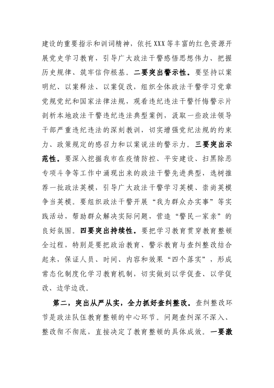 在政法队伍教育整顿工作推进会上的讲话.docx,第2页预览