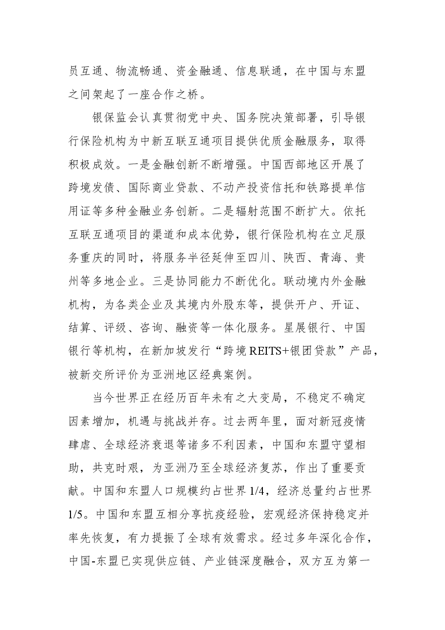 中国银行保险监督管理委员会副主席周亮在2021中新（重庆）战略性互联互通示范项目金融峰会上的致辞.docx，第2页预览