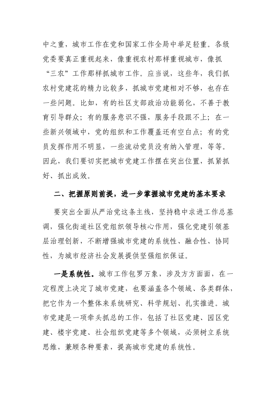 在全市城市基层党建工作推进会议上的讲话.docx,第3页预览