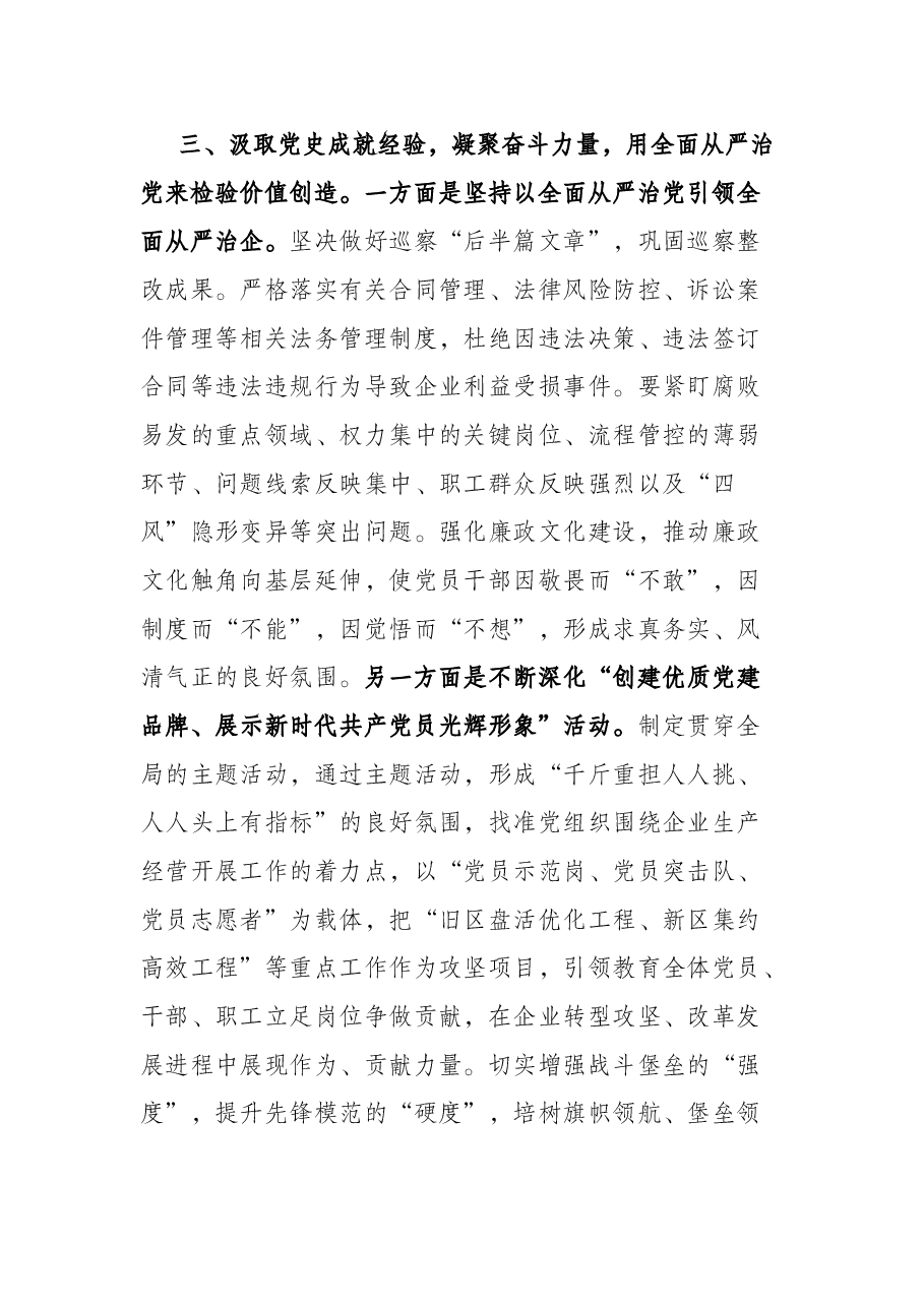 运用党的十九届六中全会精神来指导集团发展(国企党委书记在集团党建工作会议上的讲话).docx,第4页预览
